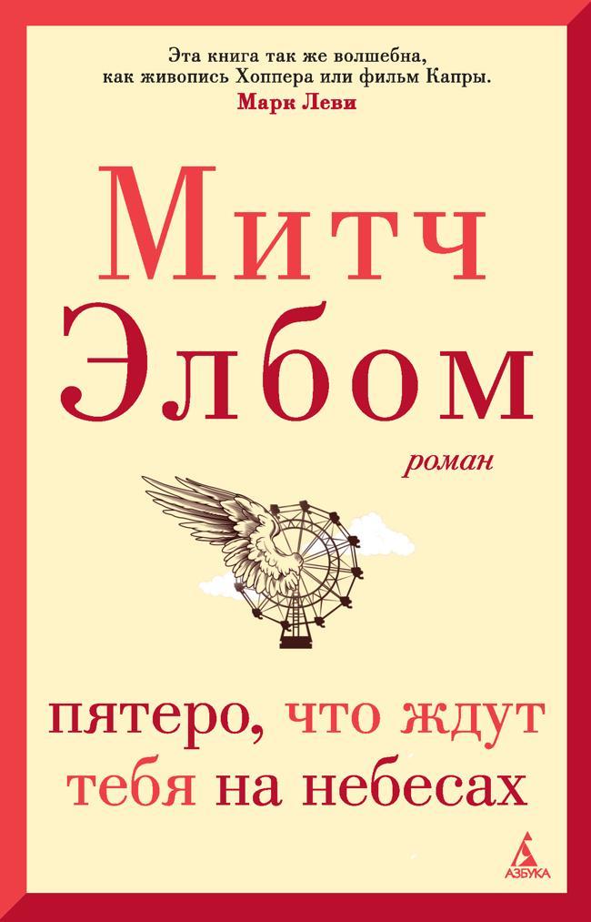 Книга Пятеро, что ждут тебя на небесах 