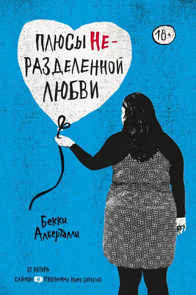 Книга Плюсы неразделенной любви 