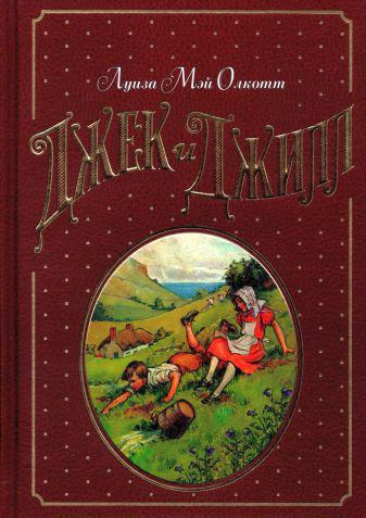 Книга Джек и Джилл 
