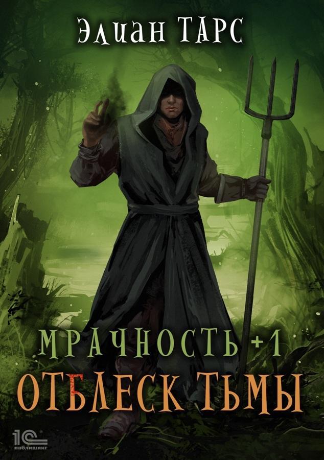 Книга Мрачность +1. Отблеск Тьмы 