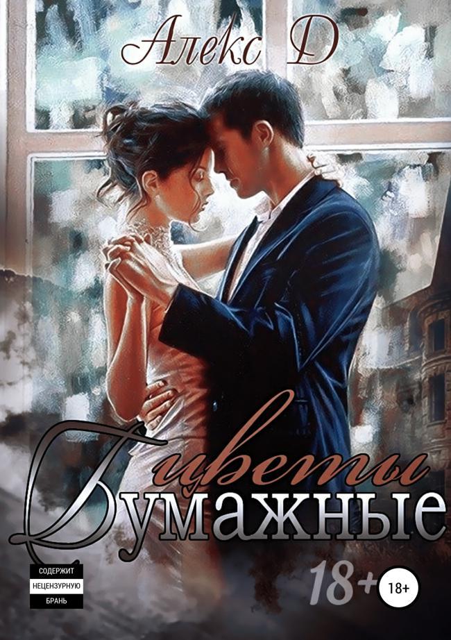 Книга Бумажные цветы 