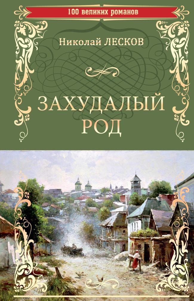 Книга Захудалый род 