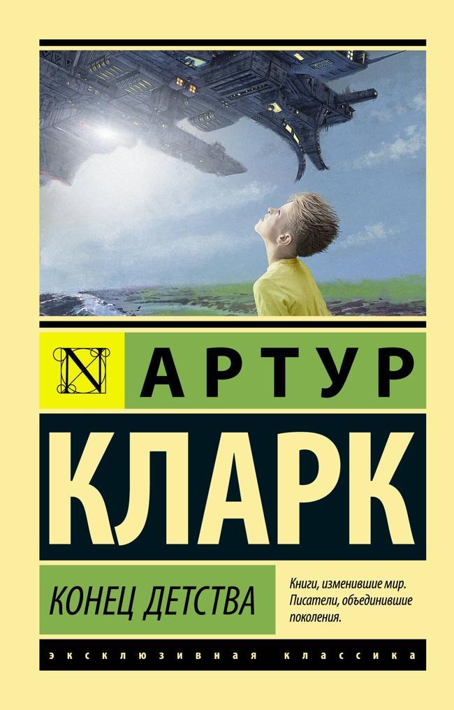 Книга Конец детства 