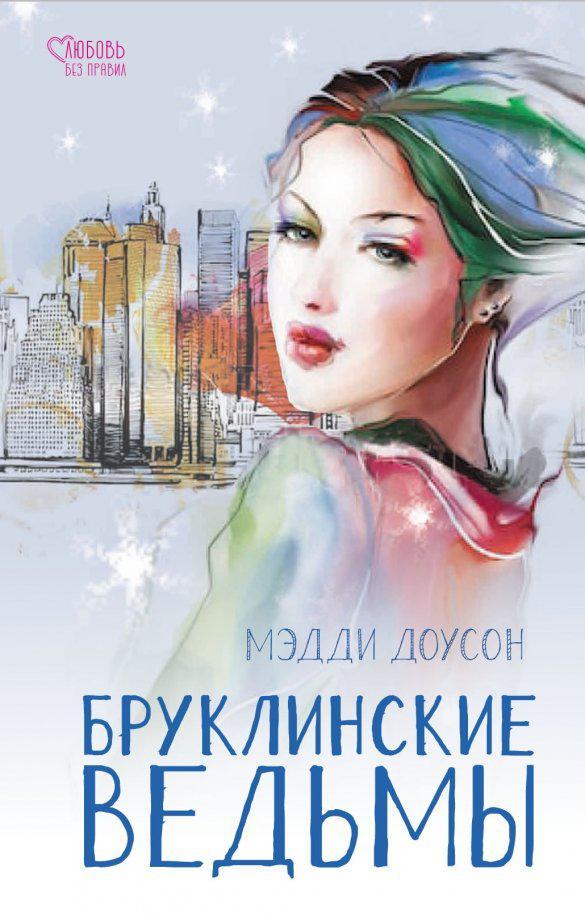 Книга Бруклинские ведьмы 