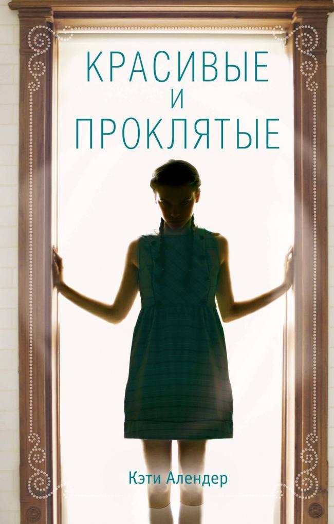 Книга Красивые и проклятые