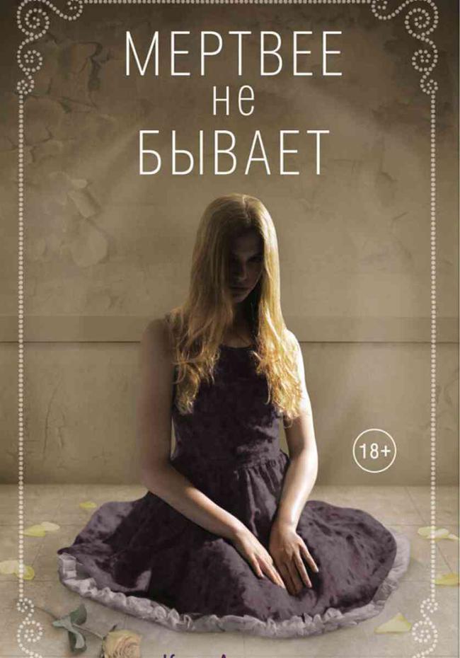 Книга Мертвее не бывает 