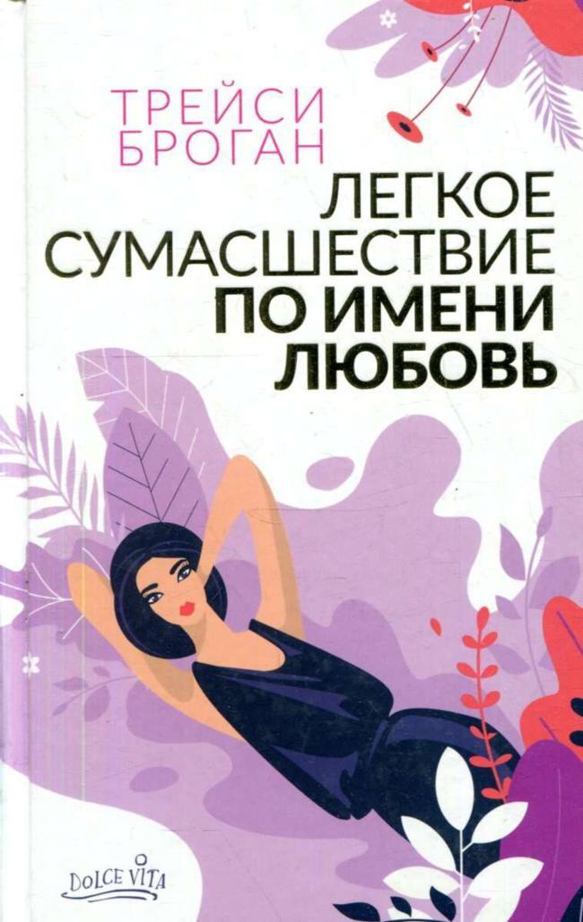 Книга Легкое сумасшествие по имени любовь 