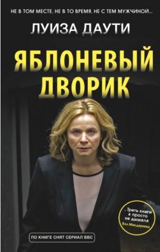 Книга Яблоневый дворик 