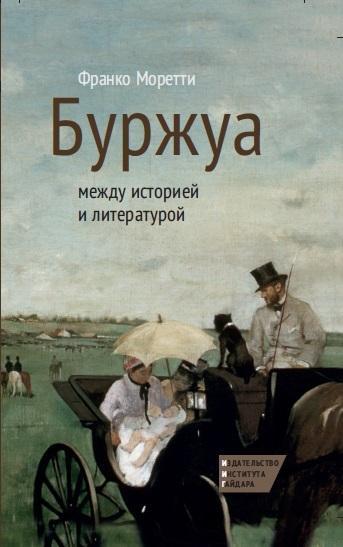 Книга Буржуа: между историей и литературой 