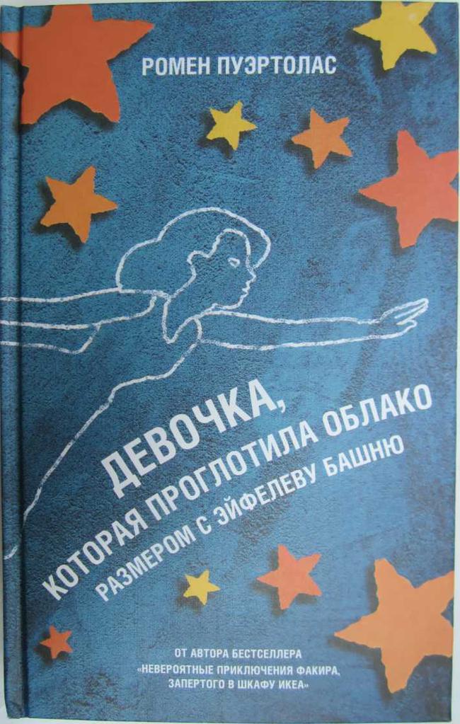 Книга Девочка, которая проглотила облако размером с Эйфелеву башню 