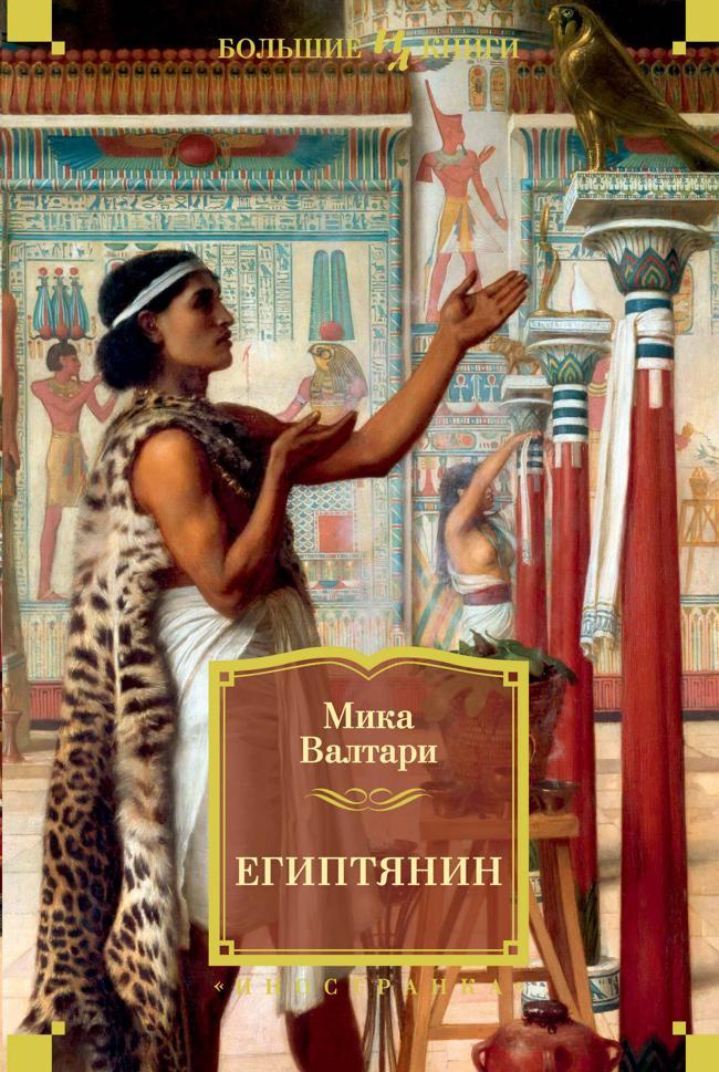 Книга Египтянин 
