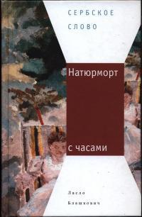 Книга Натюрморт с часами 