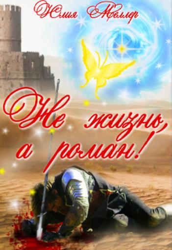 Книга Не жизнь, а роман! 