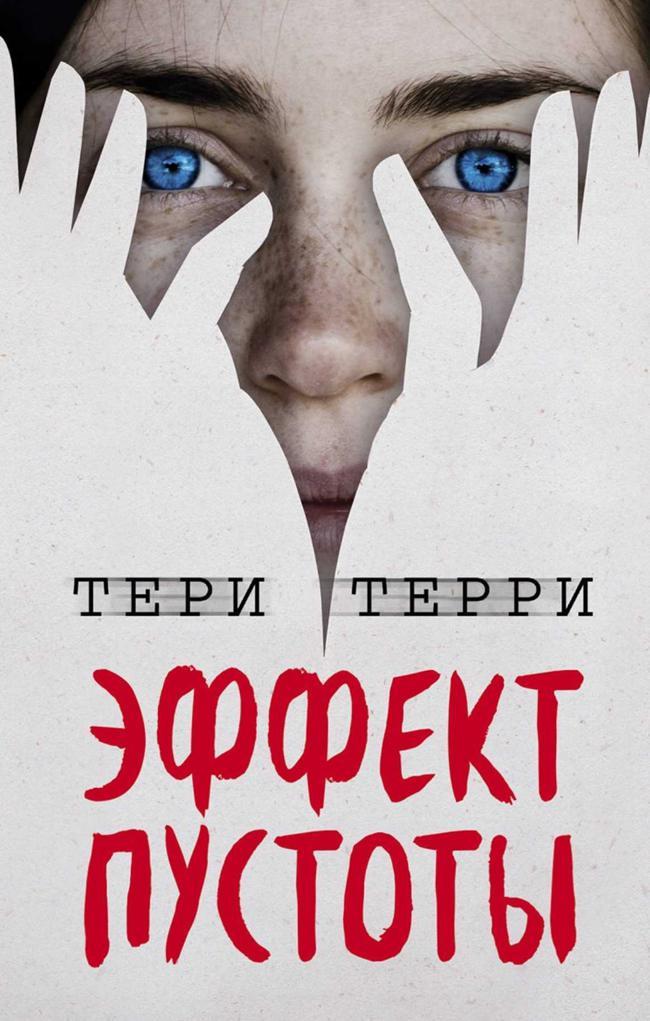Книга Эффект пустоты 