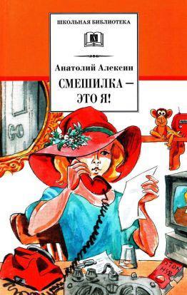 Книга Смешилка — это я! 
