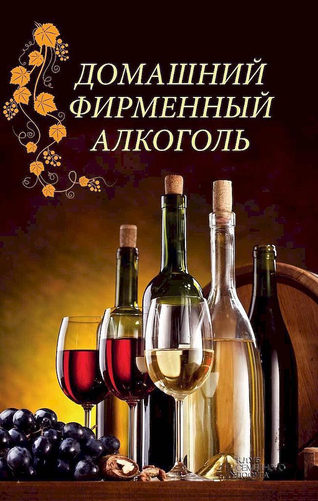 Книга Домашний фирменный алкоголь 