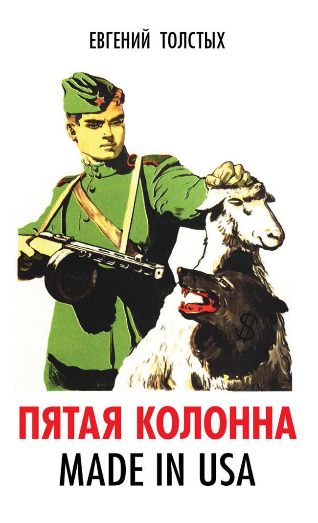 Книга Пятая колонна. Made in USA 