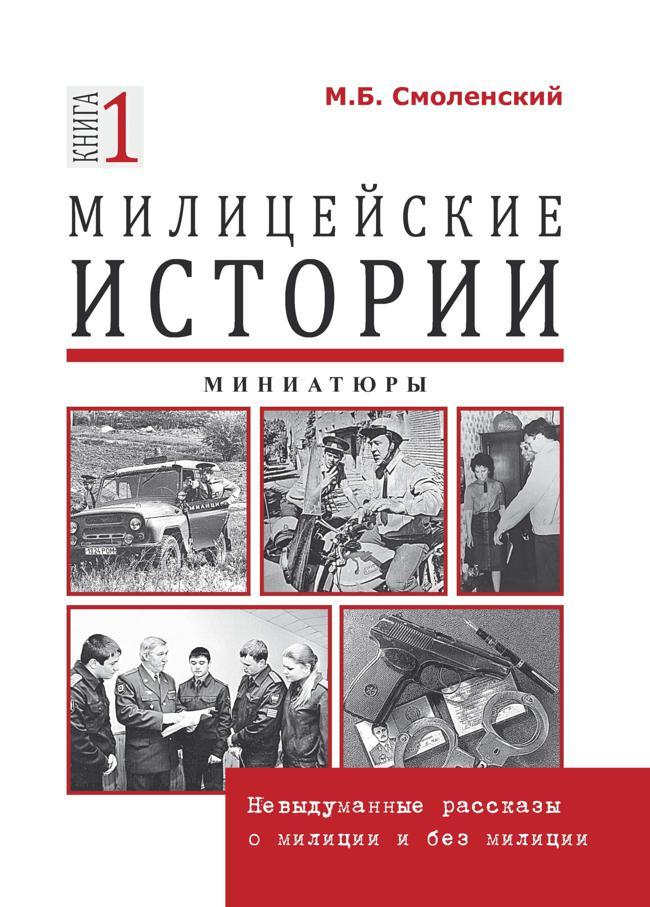Книга Милицейские истории: невыдуманные рассказы о милиции и без милиции. Миниатюры 