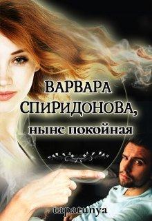 Книга Варвара Спиридонова, ныне покойная 