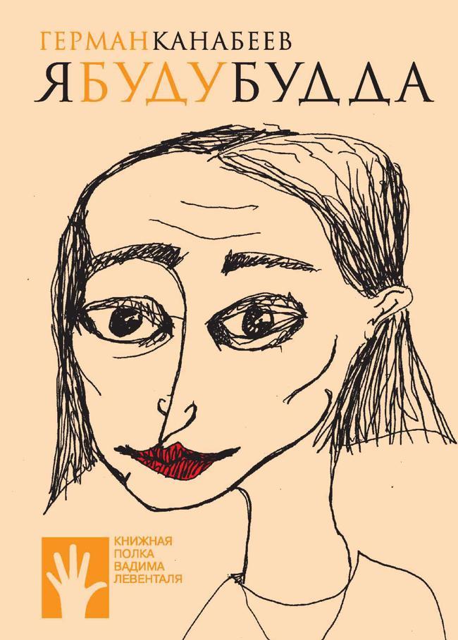 Книга Я буду Будда 