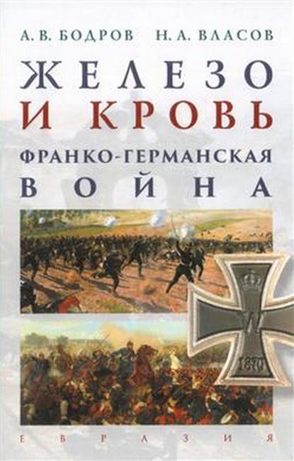 Книга Железо и кровь. Франко-германская война 
