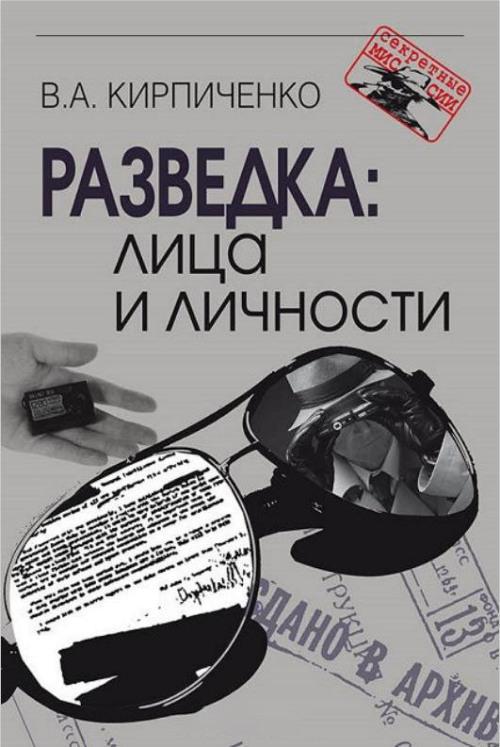 Книга Разведка: лица и личности 