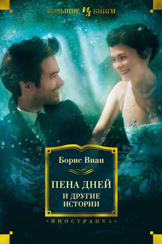 Книга «Пена дней» и другие истории 