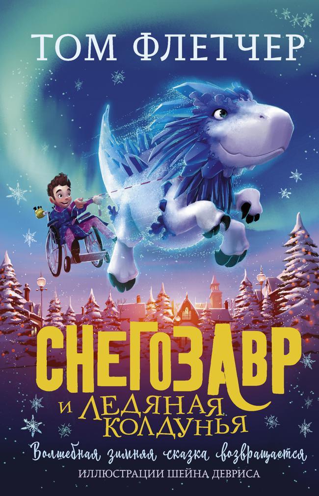 Книга Снегозавр и Ледяная Колдунья 