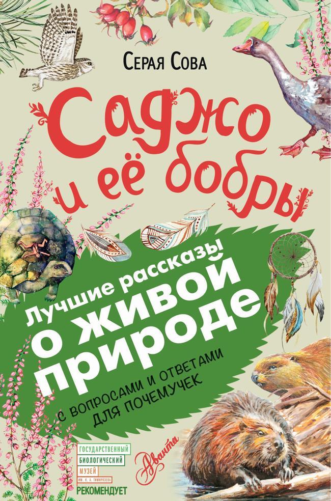 Книга Саджо и ее бобры. С вопросами и ответами для почемучек 