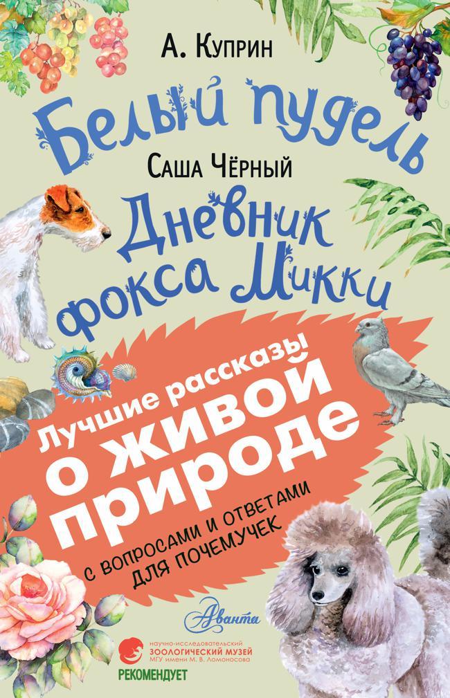 Книга Белый пудель. Дневник фокса Микки 