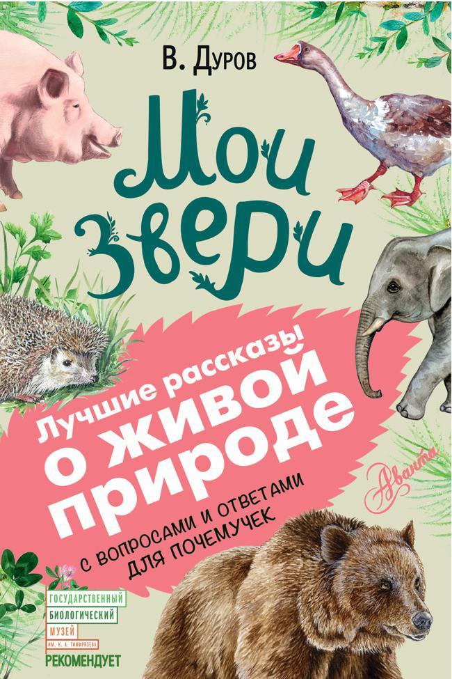 Книга Мои звери. С вопросами и ответами для почемучек 