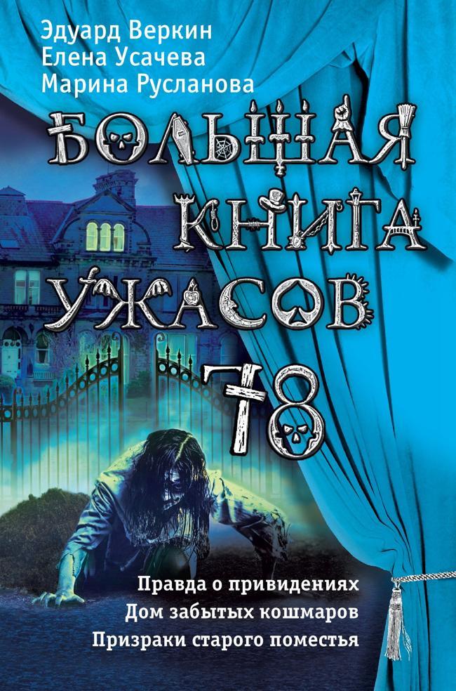 Книга Большая книга ужасов - 78 