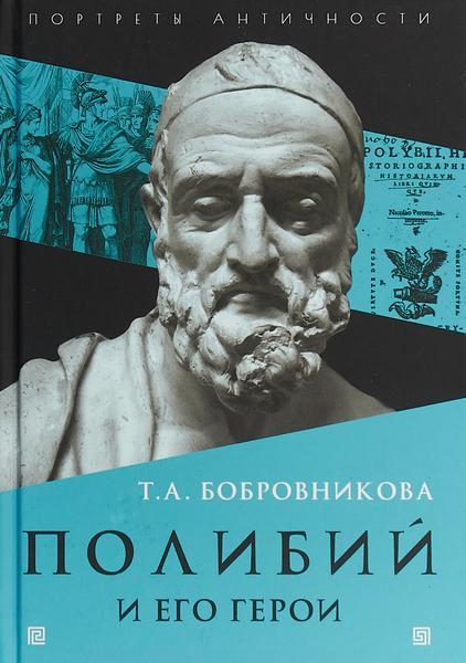 Книга Полибий и его герои 