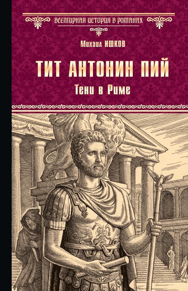 Книга Тит Антонин Пий. Тени в Риме 