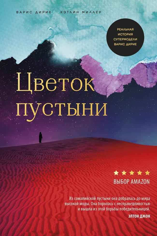 Книга Цветок пустыни 