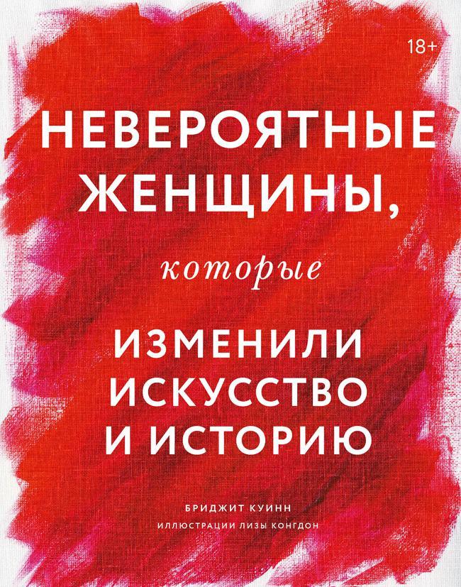 Книга Невероятные женщины, которые изменили искусство и историю 