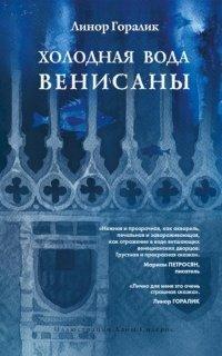 Книга Холодная вода Венисаны
