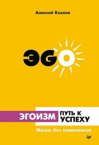 Книга Эгоизм - путь к успеху. Жизнь без комплексов