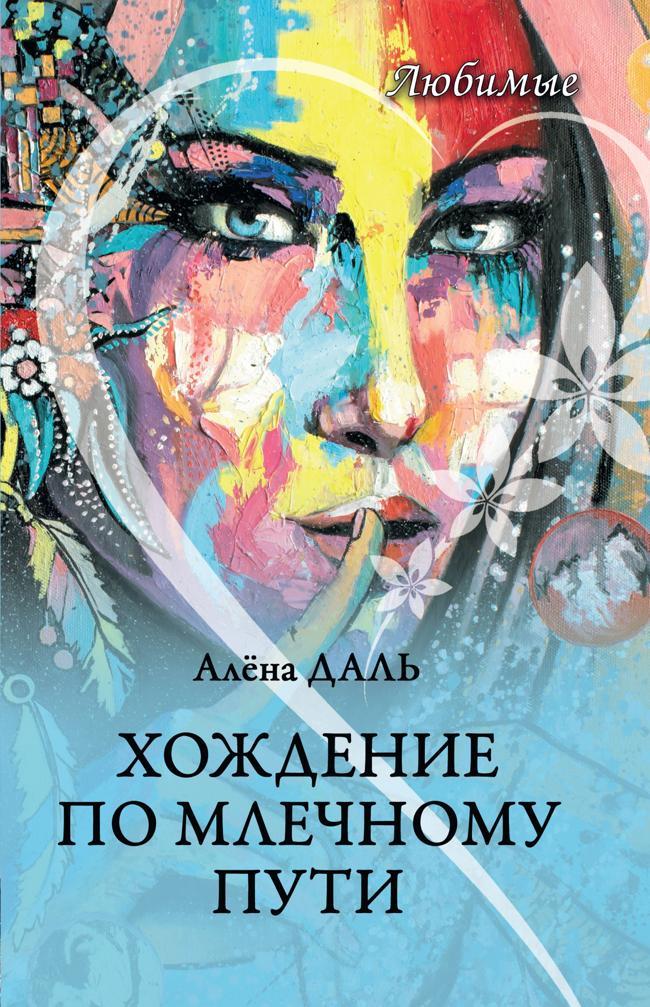 Книга Хождение по Млечному Пути 