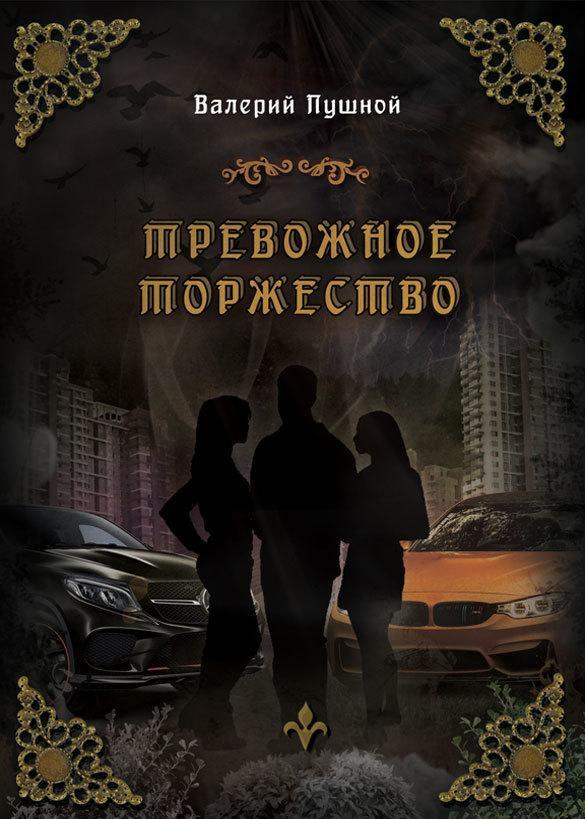 Книга Тревожное торжество 
