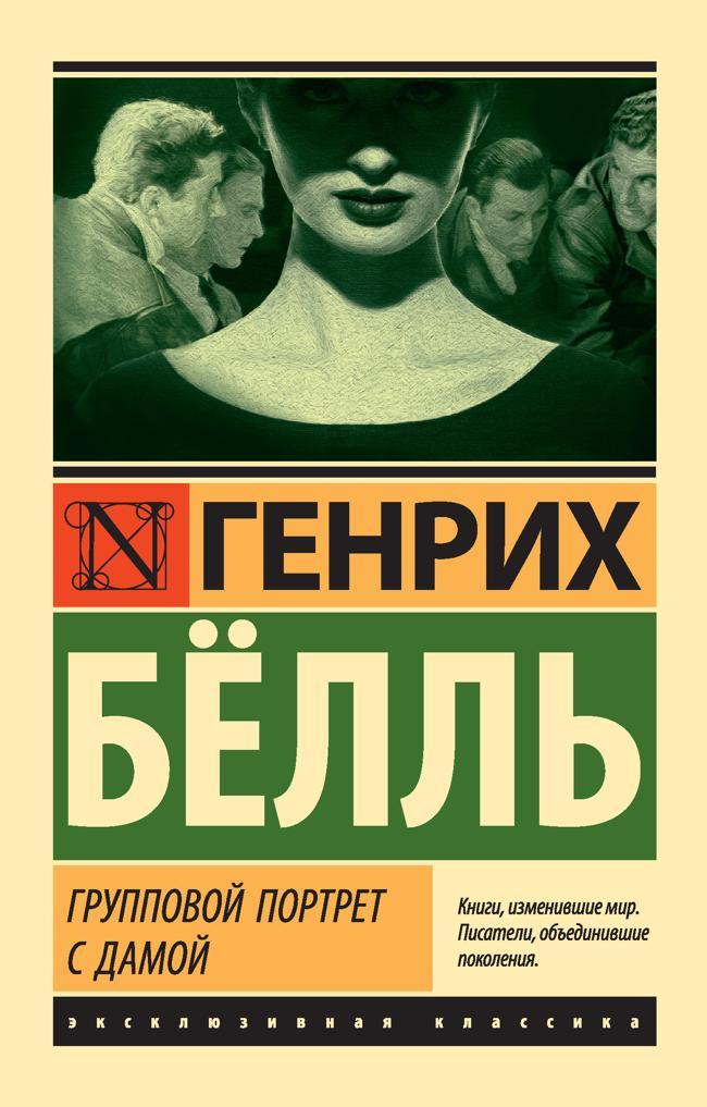Книга Групповой портрет с дамой 