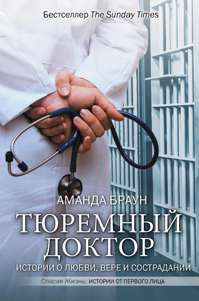 Книга Тюремный доктор. Истории о любви, вере и сострадании 