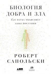Книга Биология добра и зла. Как наука объясняет наши поступки