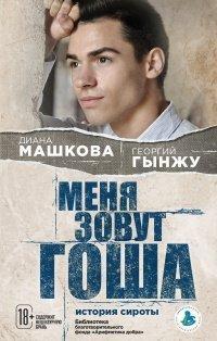 Книга Меня зовут Гоша
