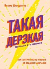 Книга Такая дерзкая. Как быстро и метко отвечать на обидные замечания