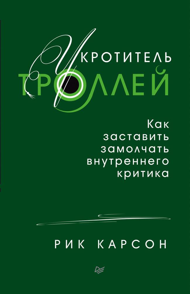 Книга Укротитель троллей. Как заставить замолчать внутреннего критика 