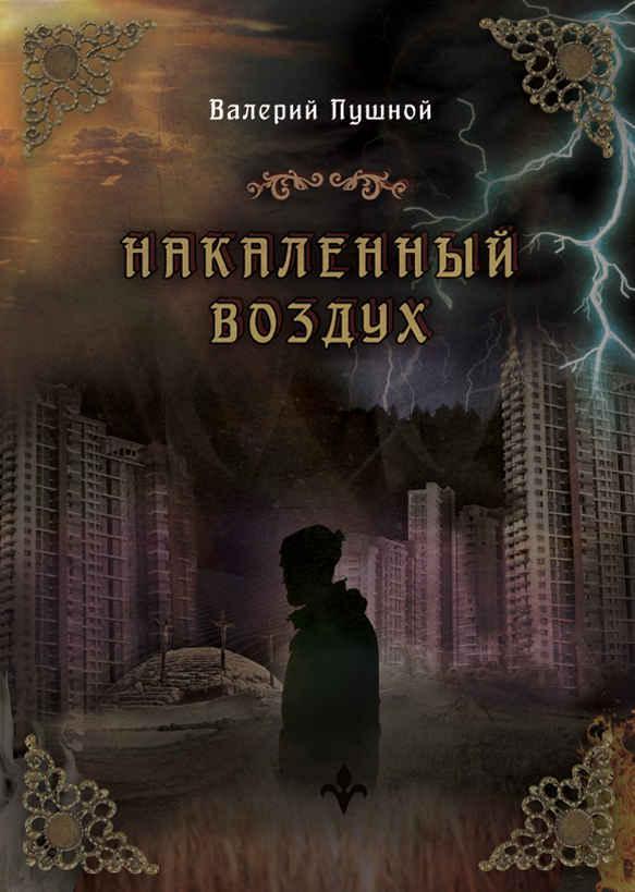 Книга Накаленный воздух 