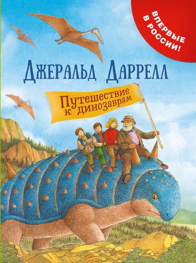 Книга Путешествие к динозаврам 