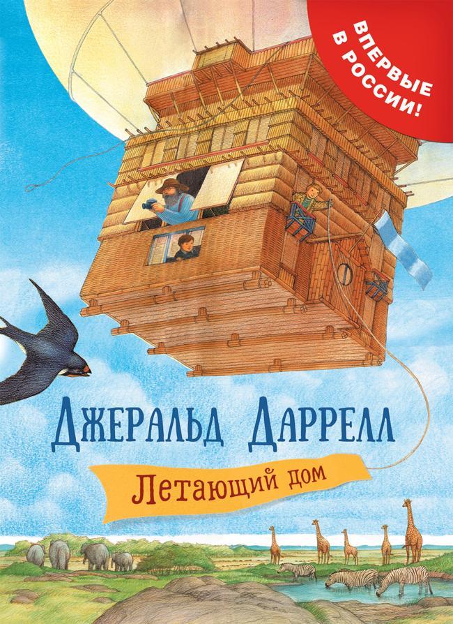 Книга Летающий дом 