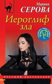 Книга Иероглиф зла
